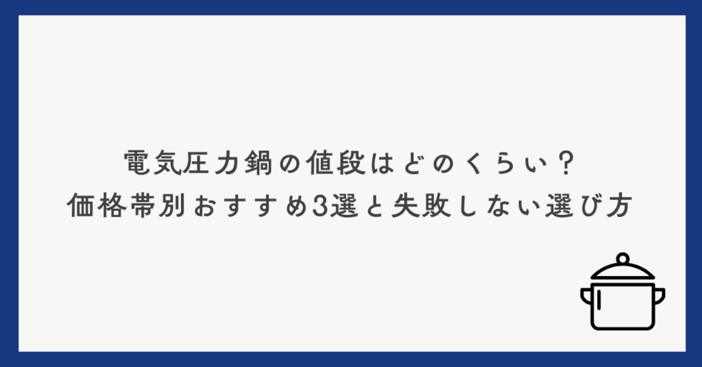 電気圧力鍋の値段はどのくらい?価格帯別おすすめ3選と失敗しない選び方
