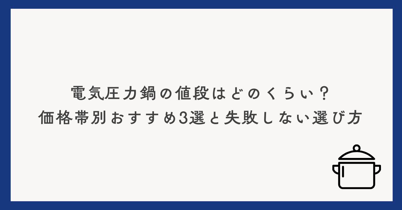 電気圧力鍋の値段はどのくらい？価格帯別おすすめ3選と失敗しない選び方