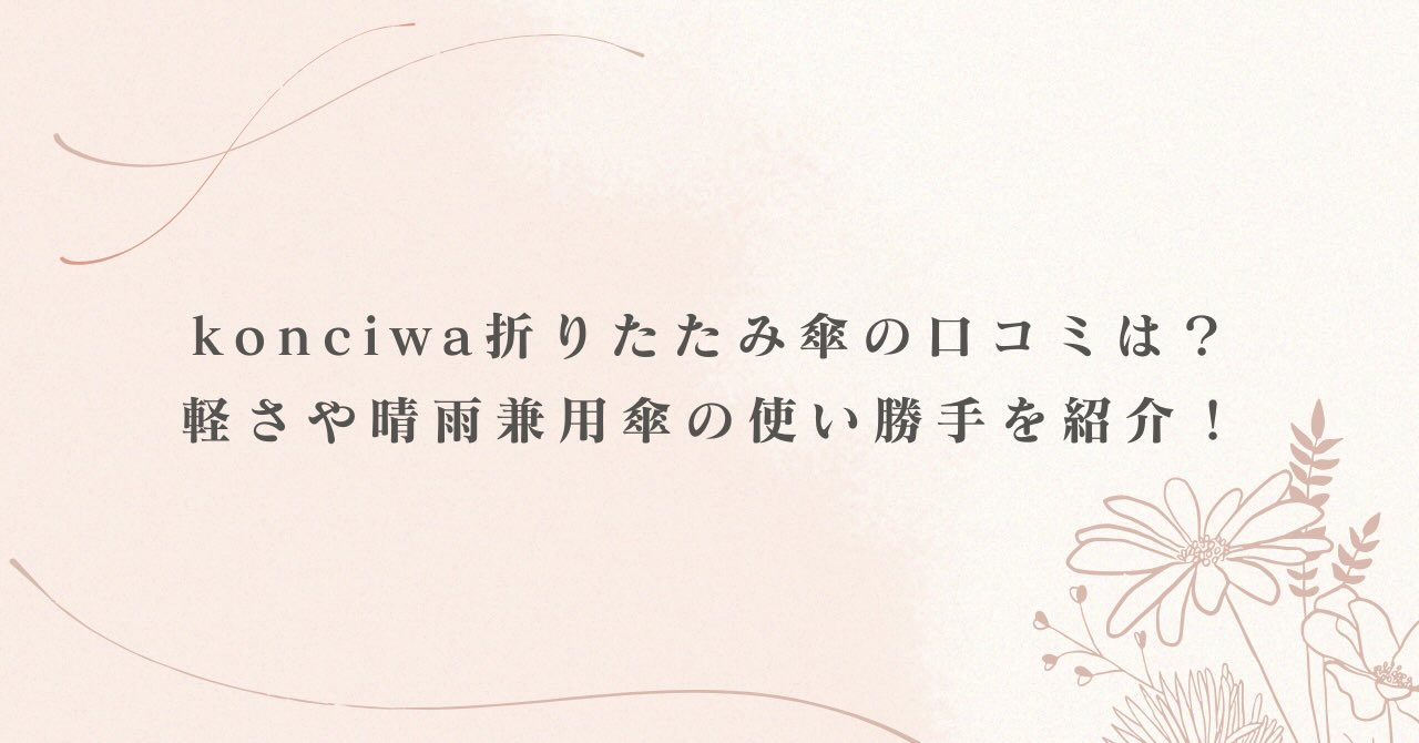 konciwa折りたたみ傘の口コミは？軽さや晴雨兼用傘の使い勝手を紹介！