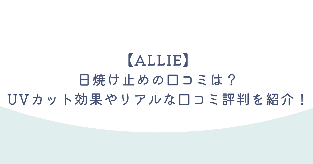 【ALLIE】日焼け止めの口コミは?UVカット効果やリアルな口コミ評判を紹介!