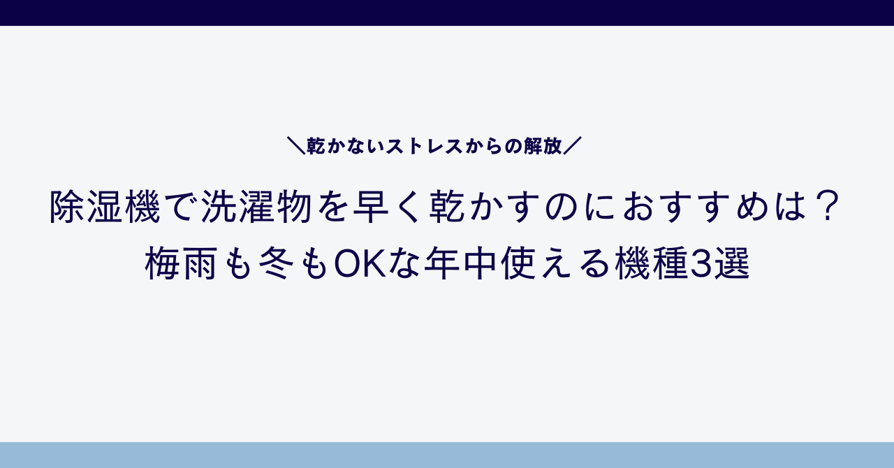 除湿機で洗濯物を早く乾かすのにおすすめは?梅雨も冬もOKな年中使える機種3選