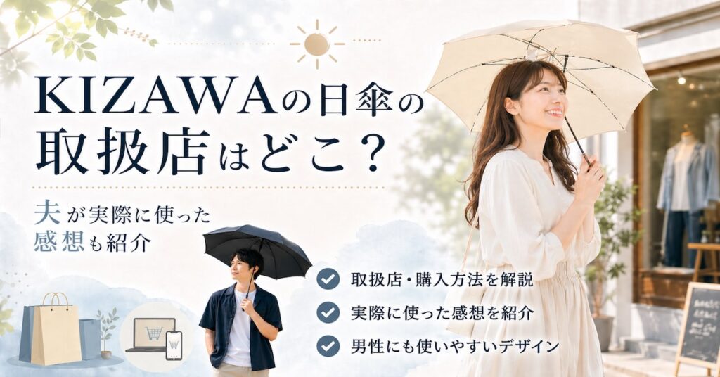 KIZAWAの日傘の取扱店はどこ？夫が実際に使った感想も紹介