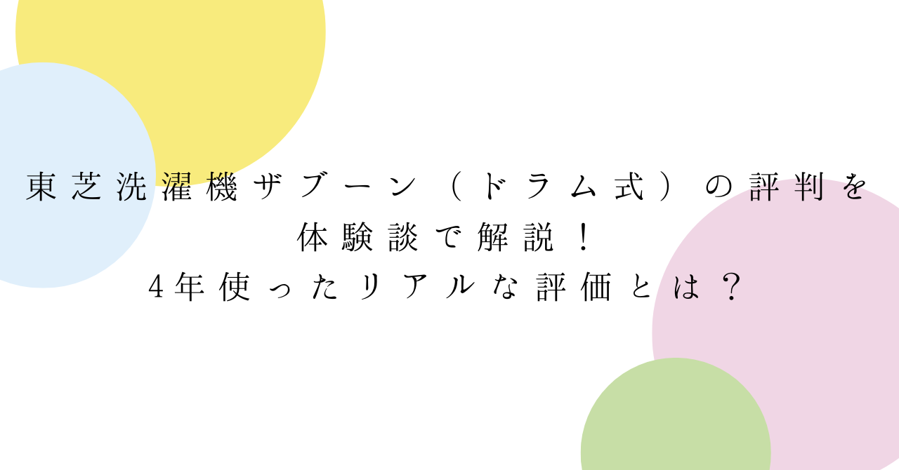 東芝洗濯機ザブーン（ドラム式）の評判を体験談で解説！4年使ったリアルな評価とは？