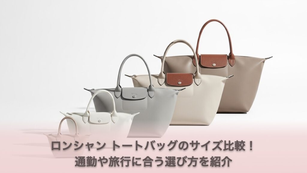 ロンシャン トートバッグのサイズ比較！通勤や旅行に合う選び方を紹介