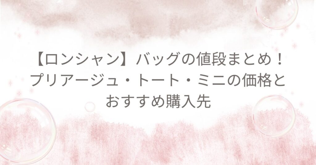 【ロンシャン】バッグの値段まとめ！プリアージュ・トート・ミニの価格とおすすめ購入先