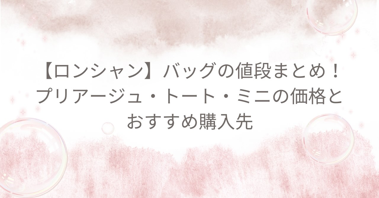 【ロンシャン】バッグの値段まとめ！プリアージュ・トート・ミニの価格とおすすめ購入先