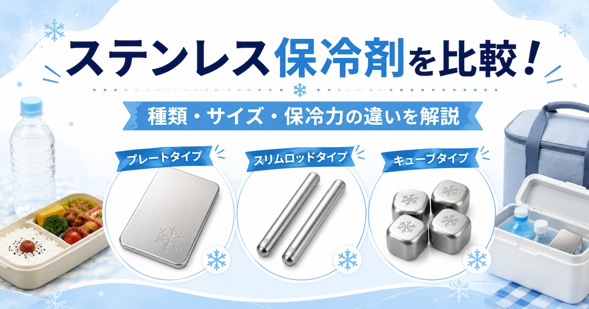 ステンレス保冷剤を比較!種類・サイズ・保冷力の違いを解説