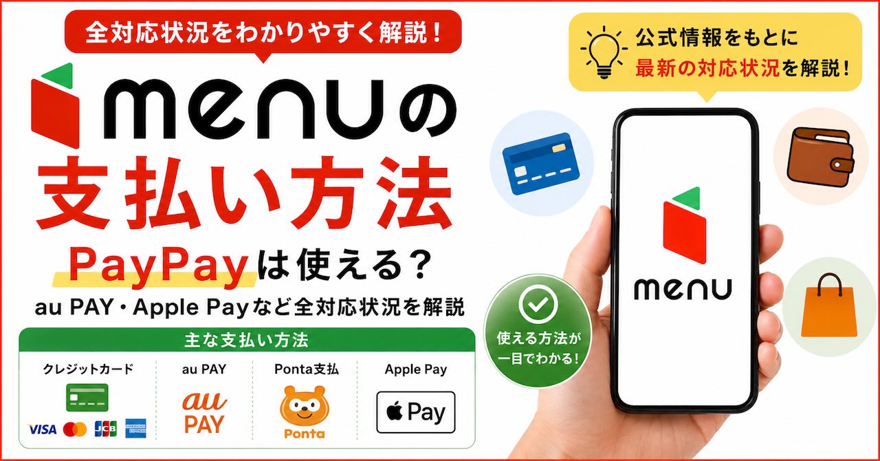 menuの支払い方法｜PayPayは使える？au PAY・Apple Payなど全対応状況を解説