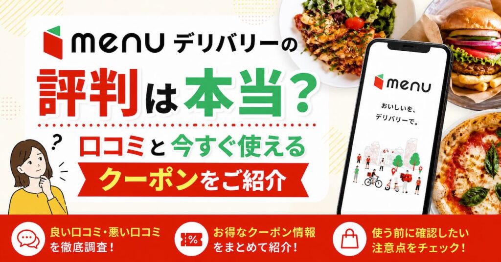 menuデリバリーの評判は本当？ 口コミと今すぐ使えるクーポンをご紹介