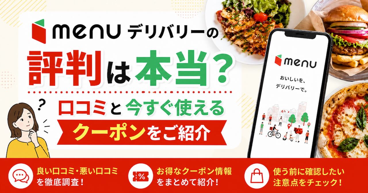 menuデリバリーの評判は本当？ 口コミと今すぐ使えるクーポンをご紹介