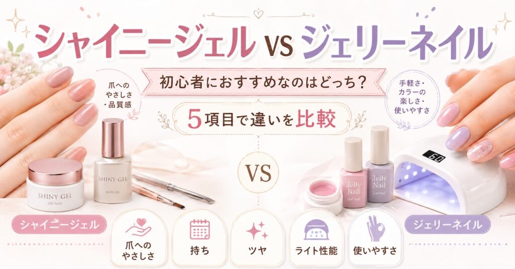 シャイニージェルとジェリーネイルを比較！初心者におすすめなのはどっち？5項目で違いを解説