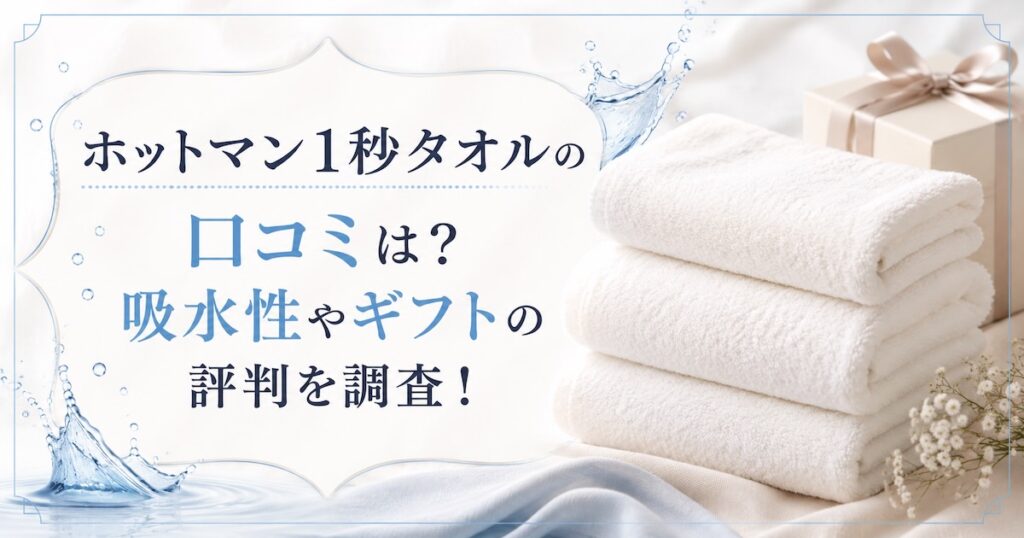 ホットマン1秒タオルの口コミは？吸水性やギフトの評判を調査！