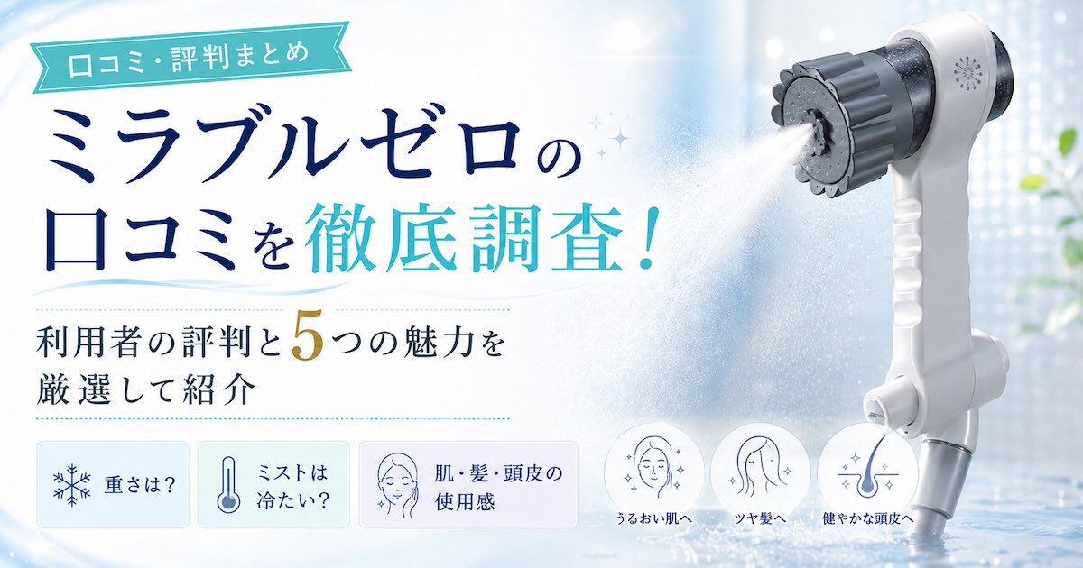 ミラブルゼロの口コミを徹底調査!利用者の評判と5つの魅力を厳選して紹介!