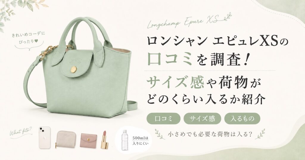 ロンシャン エピュレXSの口コミを調査!サイズ感や荷物がどのくらい入るか紹介