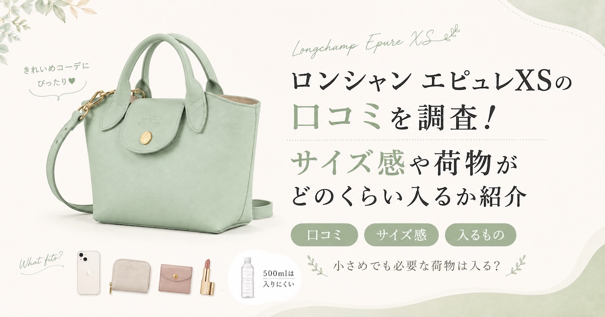 ロンシャン エピュレXSの口コミを調査!サイズ感や荷物がどのくらい入るか紹介