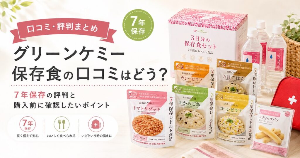 グリーンケミー保存食の口コミはどう?7年保存の評判と購入前に確認したいポイントを徹底調査