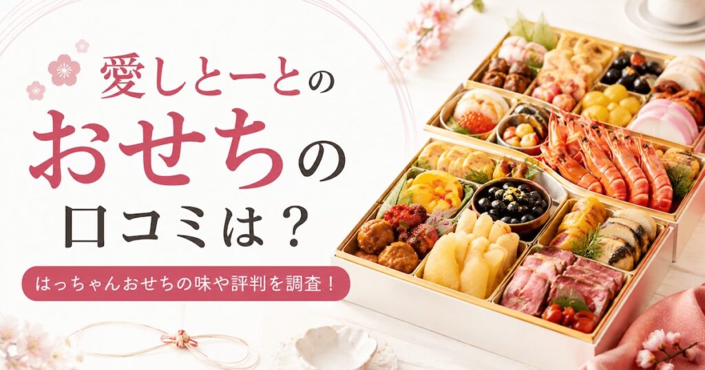 愛しとーとのおせちの口コミは？はっちゃんおせちの味や評判を調査！