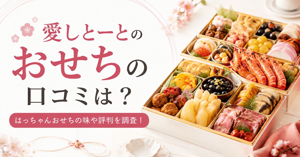 愛しとーとのおせちの口コミは?はっちゃんおせちの味や評判を調査!