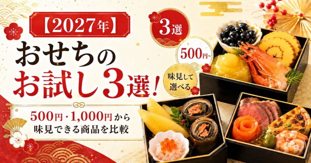 【2027年】おせちのお試し3選！500円・1,000円から味見できる商品を比較