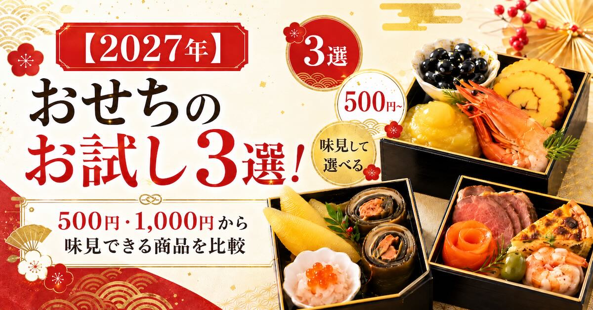 【2027年】おせちのお試し3選!500円・1,000円から味見できる商品を比較