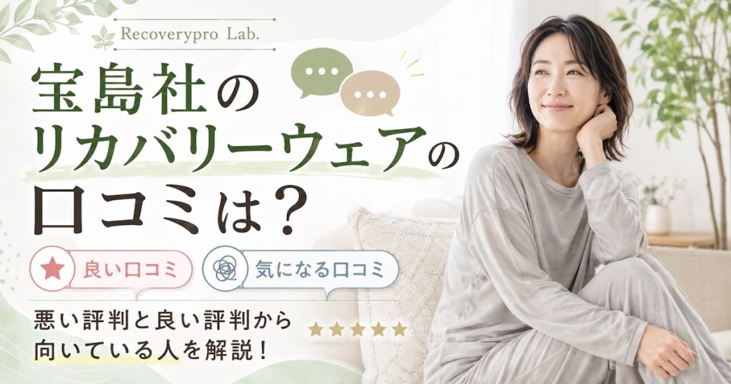 宝島社のリカバリーウェアの口コミは？悪い評判と良い評判から向いている人を解説！
