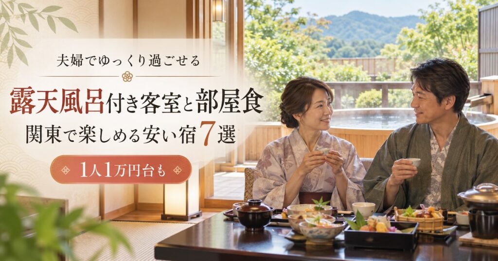 露天風呂付き客室と部屋食を関東で楽しめる安い宿7選!夫婦でゆっくり過ごせる宿を紹介