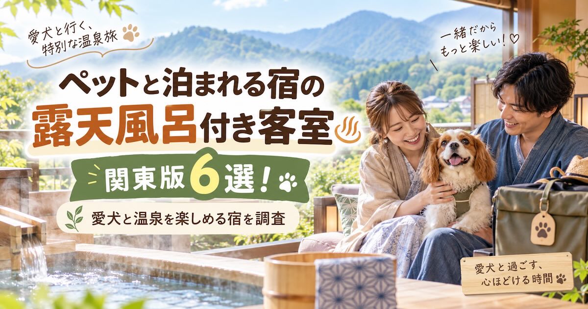 ペットと泊まれる宿の露天風呂付き客室関東版6選！愛犬と温泉を楽しめる宿を調査