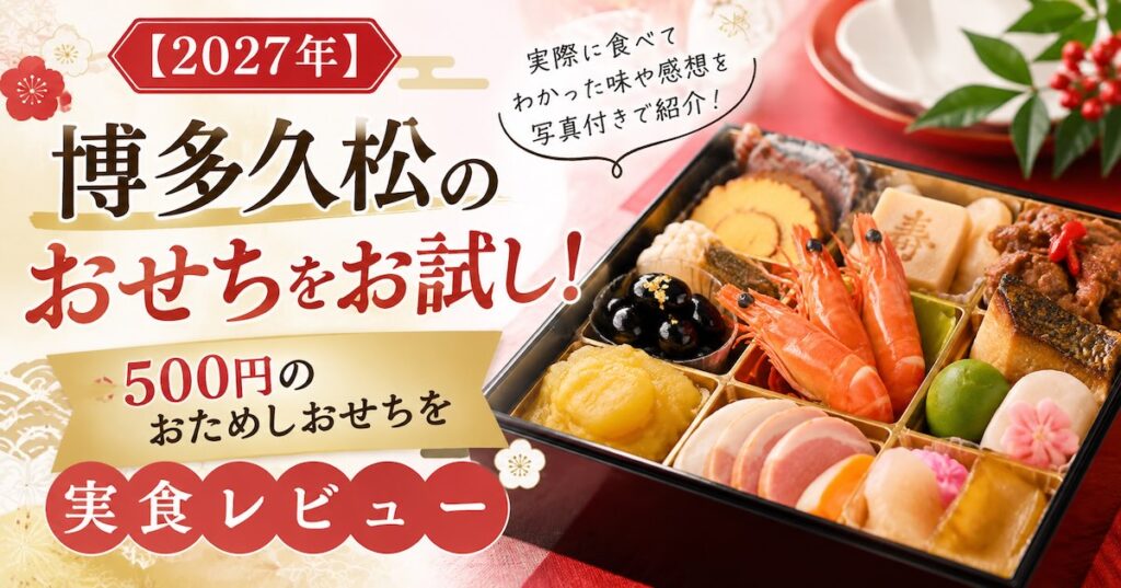 【2027年】博多久松のおせちをお試し!500円のおためしおせちを実食レビュー