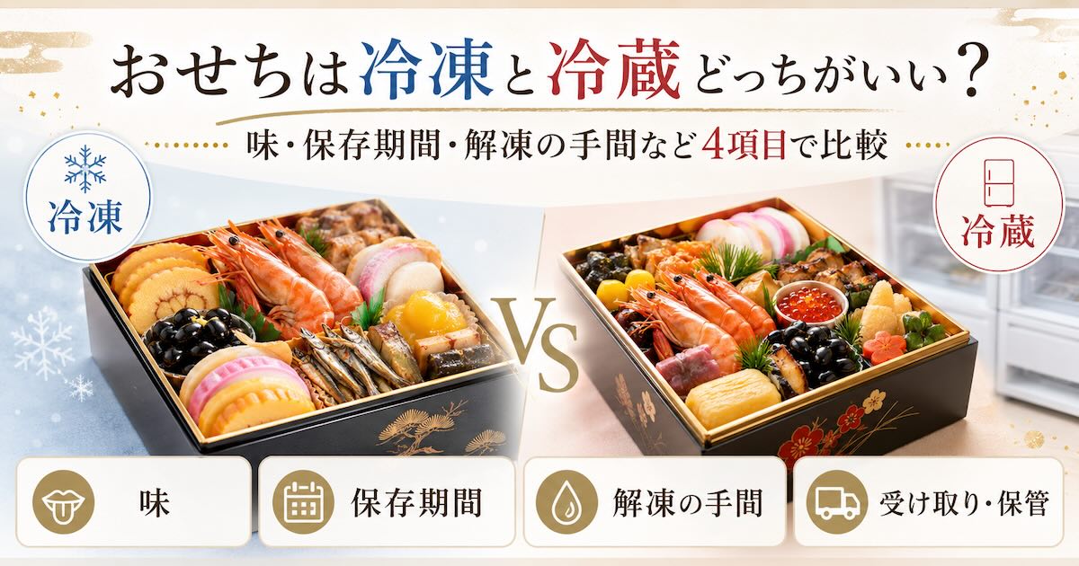 おせちは冷凍と冷蔵どっちがいい?味・保存期間・解凍の手間など4項目で比較