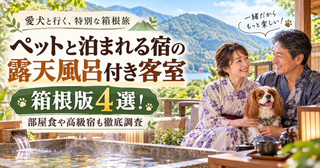 ペットと泊まれる宿の露天風呂付き客室箱根版4選!部屋食や高級宿も徹底調査