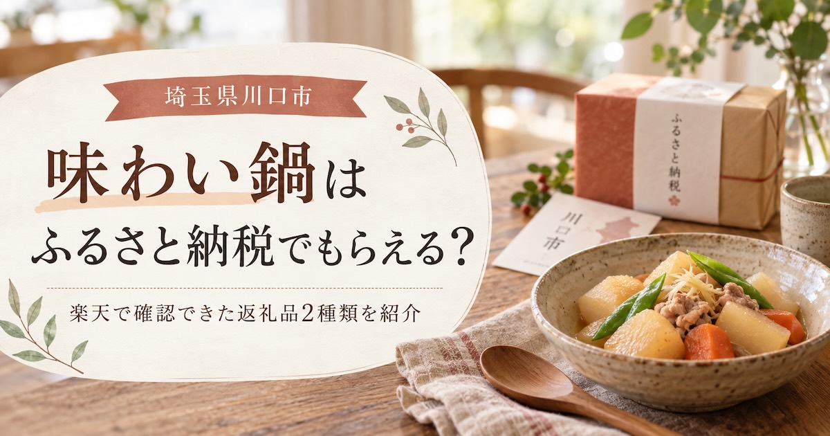 味わい鍋はふるさと納税でもらえる?楽天の返礼品2種類と寄付金額を紹介